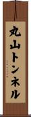 丸山トンネル Scroll