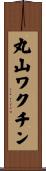 丸山ワクチン Scroll