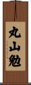 丸山勉 Scroll