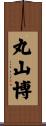 丸山博 Scroll