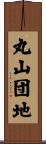 丸山団地 Scroll