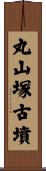 丸山塚古墳 Scroll