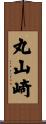 丸山崎 Scroll