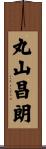 丸山昌朗 Scroll
