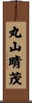 丸山晴茂 Scroll