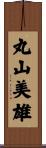 丸山美雄 Scroll