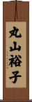 丸山裕子 Scroll