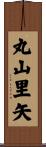 丸山里矢 Scroll