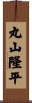 丸山隆平 Scroll