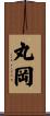 丸岡 Scroll