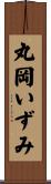 丸岡いずみ Scroll