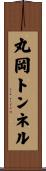 丸岡トンネル Scroll