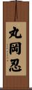 丸岡忍 Scroll