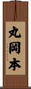 丸岡本 Scroll