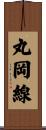 丸岡線 Scroll