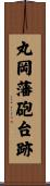 丸岡藩砲台跡 Scroll