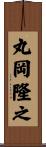 丸岡隆之 Scroll