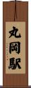 丸岡駅 Scroll