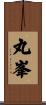 丸峯 Scroll