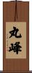 丸峰 Scroll