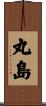 丸島 Scroll