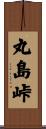丸島峠 Scroll