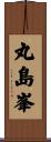 丸島峯 Scroll