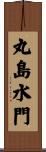 丸島水門 Scroll