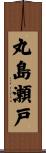 丸島瀬戸 Scroll
