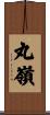 丸嶺 Scroll