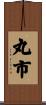 丸市 Scroll
