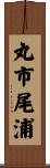 丸市尾浦 Scroll