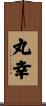 丸幸 Scroll