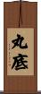 丸底 Scroll