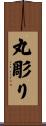 丸彫り Scroll