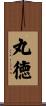 丸徳 Scroll