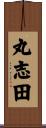 丸志田 Scroll