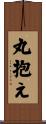 丸抱え Scroll