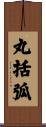 丸括弧 Scroll