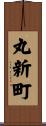 丸新町 Scroll