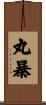 丸暴 Scroll