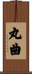 丸曲 Scroll