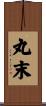 丸末 Scroll