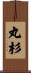 丸杉 Scroll