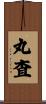 丸査 Scroll