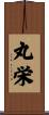 丸栄 Scroll
