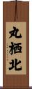 丸栖北 Scroll