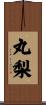 丸梨 Scroll