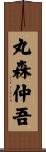 丸森仲吾 Scroll