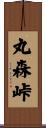 丸森峠 Scroll